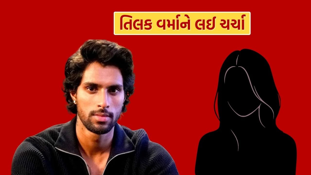 Tilak Varma Girlfriend : શું આ સુંદર નેપાળી ક્રિકેટર તિલક વર્માની ગર્લફ્રેન્ડ છે?