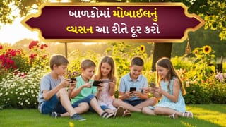 Tips and Tricks: બાળકોમાં મોબાઈલનું વ્યસન કેવી રીતે દૂર કરવું? ડૉક્ટર પાસેથી શીખો