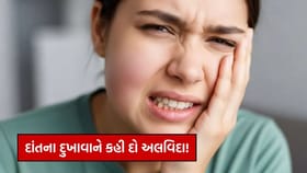 મોંઘા ડેન્ટિસ્ટ વગર દાંતનો દુખાવો કરો ઠીક! ઘરે અજમાવો આ ટ્રીટમેન્ટ