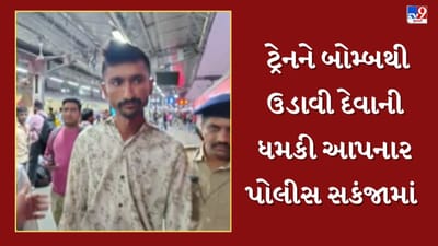 Breaking News : સોમનાથ-જબલપુર ટ્રેનને બોમ્બથી ઉડાવી દેવાની ધમકી આપનાર આરોપી પોલીસ સકંજામાં, જામનગરથી ધરપકડ, જુઓ Video Breaking News : સોમનાથ-જબલપુર ટ્રેનને બોમ્બથી ઉડાવી દેવાની ધમકી આપનાર આરોપી પોલીસ સકંજામાં, જામનગરથી ધરપકડ, જુઓ Video