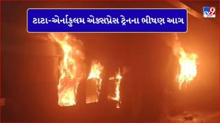 Breaking News : ટાટા-એર્નાકુલમ એક્સપ્રેસ ટ્રેનના બે કોચમાં લાગી ભીષણ આગ, ઝારખંડથી કેરળ જઇ રહી હતી ટ્રેન, એક મુસાફરનું મોત, અનેક ઘાયલ