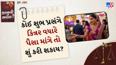 આપણે ખબર છે કે કોઈ પણ શુભ પ્રસંગ હોય ત્યારે કિન્નર લોકો ઘરે આવીને દાન કે દક્ષિણા માંગતા હોય છે. અમુક વાર યજમાન સામે ચાલીને ખુશીથી આપી દેતા હોય છે. પણ ક્યારેક કિન્નરો રુપિયાની લાલચમાં આવીને વધુ માંગણી કરી લેતા હોય છે. તેઓ યજમાનને મુશ્કેલીમાં મુકી દેતા હોય છે. તો આવું ના બને એ માટે ભારતીય કાયદો છે. આ કાયદો આવી ઘટનાથી રાહત આપે છે.