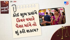 લગ્ન પ્રસંગ કે અન્ય પ્રસંગે કિન્નર વધારે પૈસા માંગે તો શું કાયદો છે?