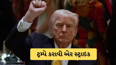 અમેરિકાએ હવે નાઇજીરિયામાં ISISના ઠેકાણા પર કરી એર સ્ટ્રાઇક, ટ્રમ્પે ખ્રિસ્તીઓનો બદલો લેવાના આદેશ આપ્યા