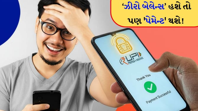 બેંક બૅલેન્સ 'ઝીરો' છે? UPI પેમેન્ટની આ ટ્રિક અપનાવો અને પેમેન્ટ કરો