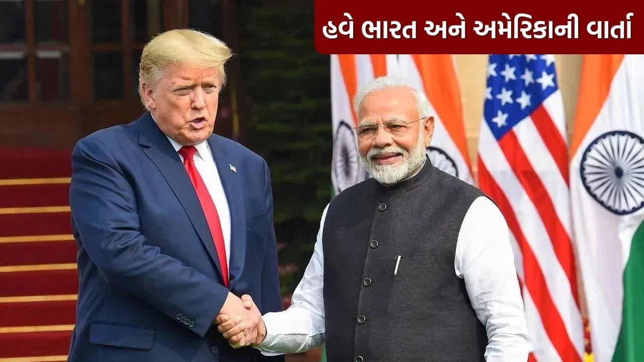 જગત જમાદારની આંખ ખૂલી! ભારત અને અમેરિકા ફરી વેપાર વાટાઘાટો માટે તૈયાર, ત્રણ દિવસ સુધી ચાલી શકે બેઠક