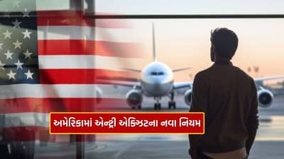 Immigration New Rules : અમેરિકામાં એન્ટ્રી એક્ઝિટ માટે લાગુ થયા નવા નિયમો, હવે આપવી પડશે આ ડિટેલ્સ, સ્ટુડન્ટ અને વર્કર જાણી લો
