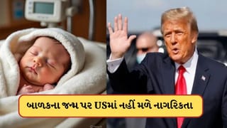 ભારતીયો ધ્યાન રાખે ! અમેરિકામાં હવે બાળકના જન્મ પર મળતી નાગરિકતા ખતમ, ટ્રમ્પે કર્યું જાહેર