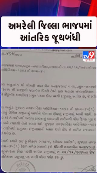 અમરેલી ભાજપમાં હલચલ: ચલાલા નગરપાલિકાના પ્રમુખ નયનાબેન વાળાનું રાજીનામું-જુઓ Video