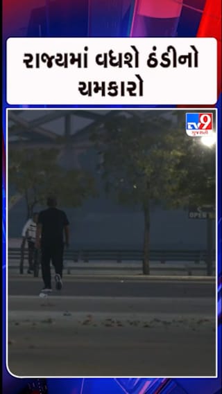 ગુજરાતમાં ઠંડી પર ‘બ્રેક’: વેસ્ટર્ન ડિસ્ટર્બન્સના કારણે ડિસેમ્બરના ત્રીજા સપ્તાહમાં પણ પારો ઉંચકાયો નહીં- જુઓ video