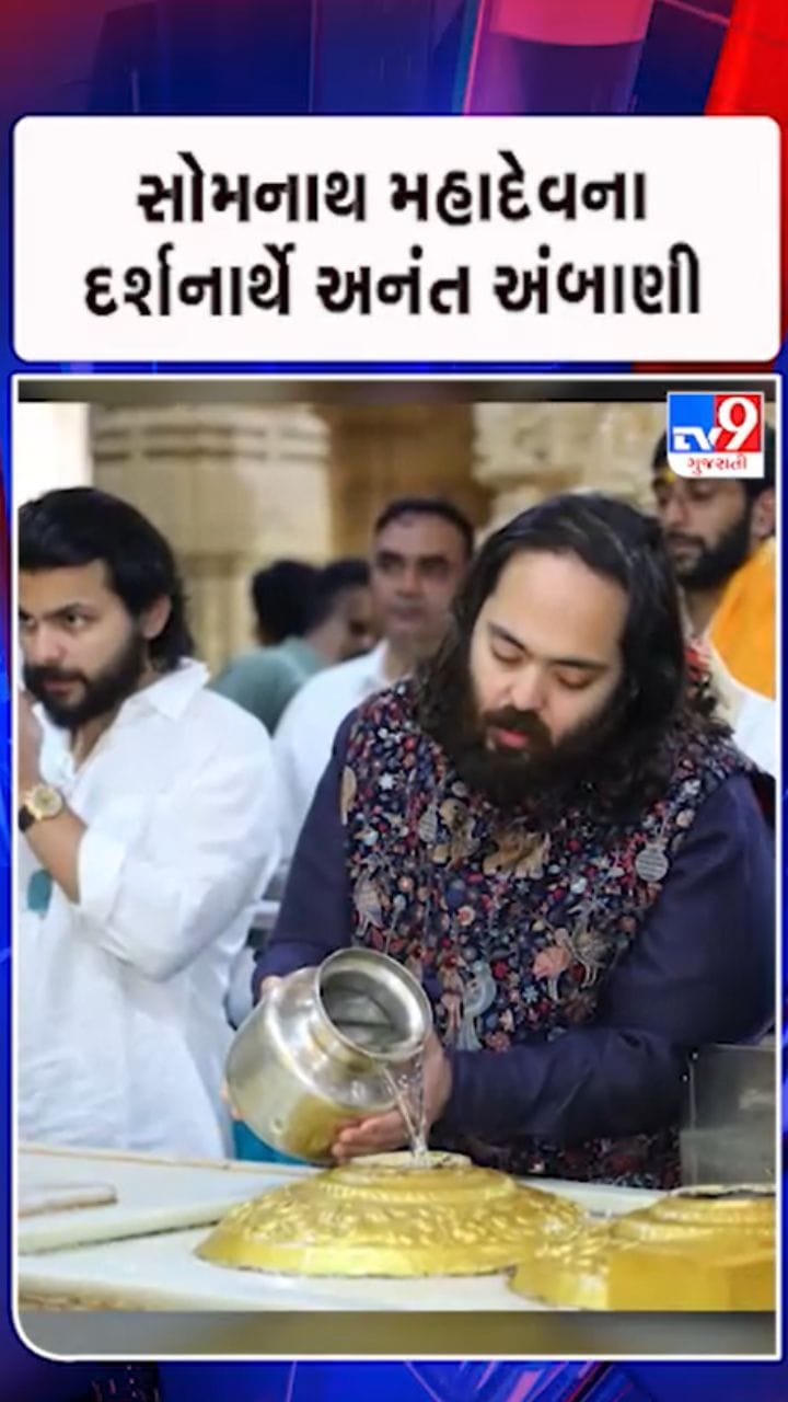 અનંત અંબાણીનું સોમનાથ પ્રત્યે ભક્તિભાવ:5 કરોડનું શિવાર્પણ