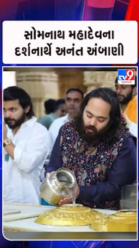 અનંત અંબાણીનું સોમનાથ પ્રત્યે ભક્તિભાવ:5 કરોડનું શિવાર્પણ