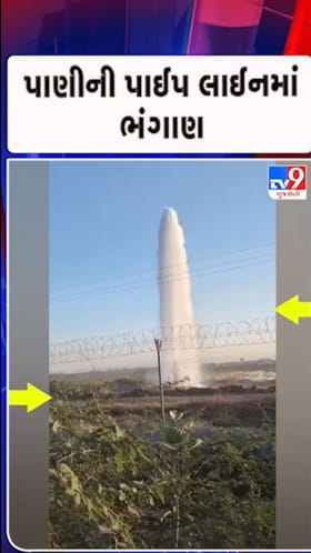 સુરેન્દ્રનગરઃ દુધરેજ–ચમારજ માર્ગ પર પીવાના પાણીની પાઈપલાઈન ભંગાણ- જુઓ Video