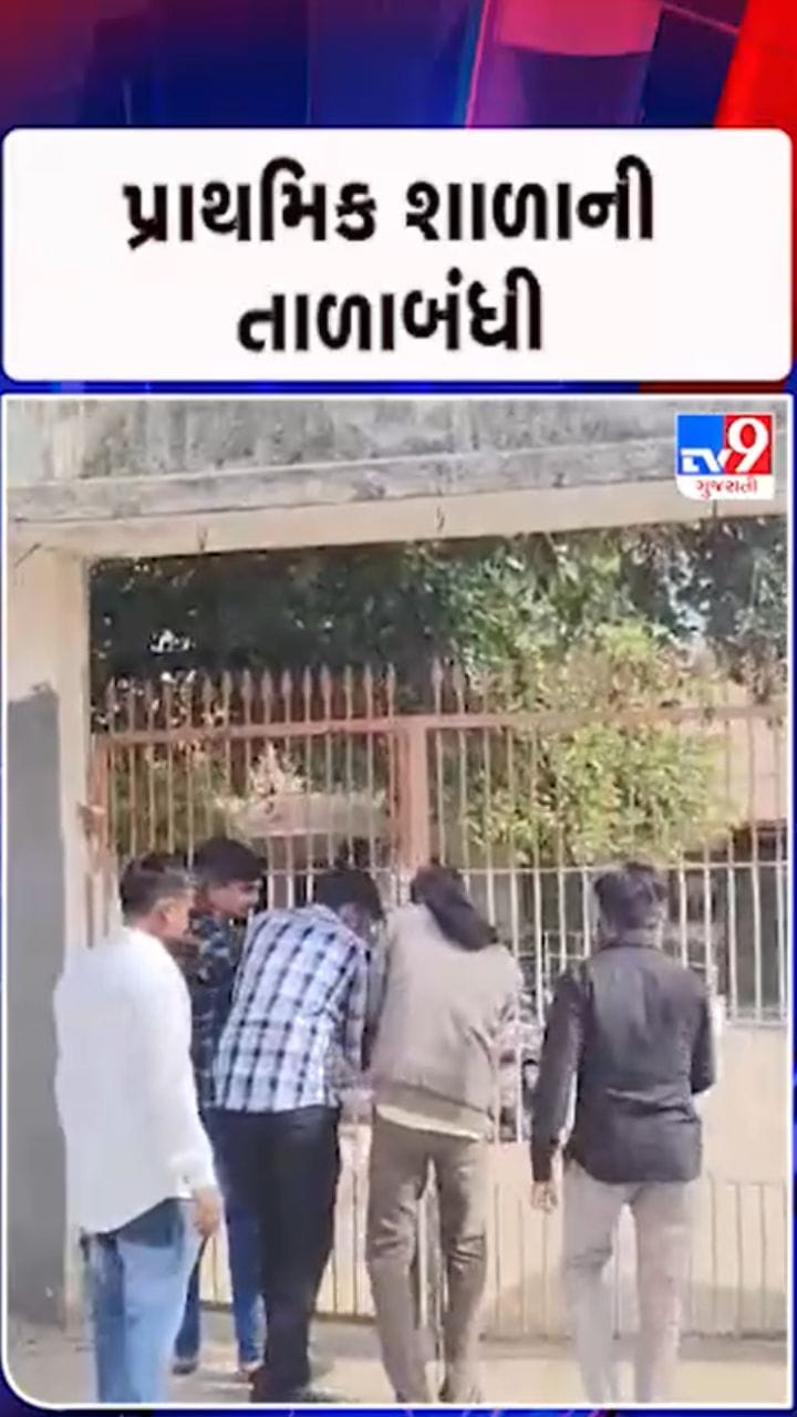 વડોદરાના વણછરા ગામમાં પ્રાથમિક શાળાને તાળાબંધી, ગ્રામજનોનો ઉગ્ર વિરોધ- જુઓ Video
