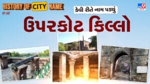 History of city name : ઉપરકોટ કિલ્લાના નામ પાછળનો શું છે ઈતિહાસ ? જાણો આખી વાર્તા