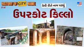 ઉપરકોટ કિલ્લાના નામ પાછળનો શું છે ઈતિહાસ ? જાણો આખી વાર્તા