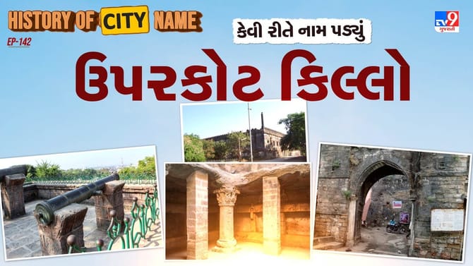 ઉપરકોટ કિલ્લાના નામ પાછળનો શું છે ઈતિહાસ ? જાણો આખી વાર્તા