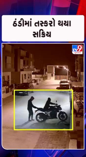 બાઈક ચોરી કરતા તસ્કરોના CCTV