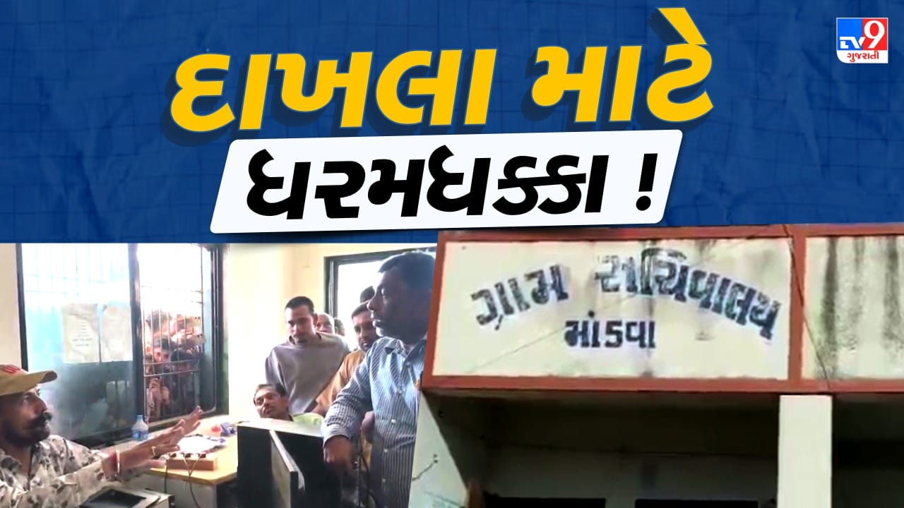 Vadodara: ડભોઈના માંડવામાં જન્મ-મરણના દાખલાને લઈ હોબાળો, બે મહિનાથી ગ્રામજનો હેરાન