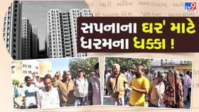 મકાનો માટે ડ્રોનું આયોજન અચાનક રદ થતા લાભાર્થીઓમાં રોષનો માહોલ