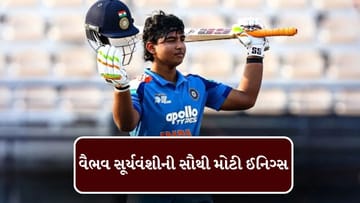 Vaibhav Suryavanshi U19 Asia Cup 2025 : વૈભવ સૂર્યવંશીએ પોતાની કારકિર્દીની સૌથી મોટી ઇનિંગ રમી, પહેલી વાર આ સિદ્ધિ મેળવી