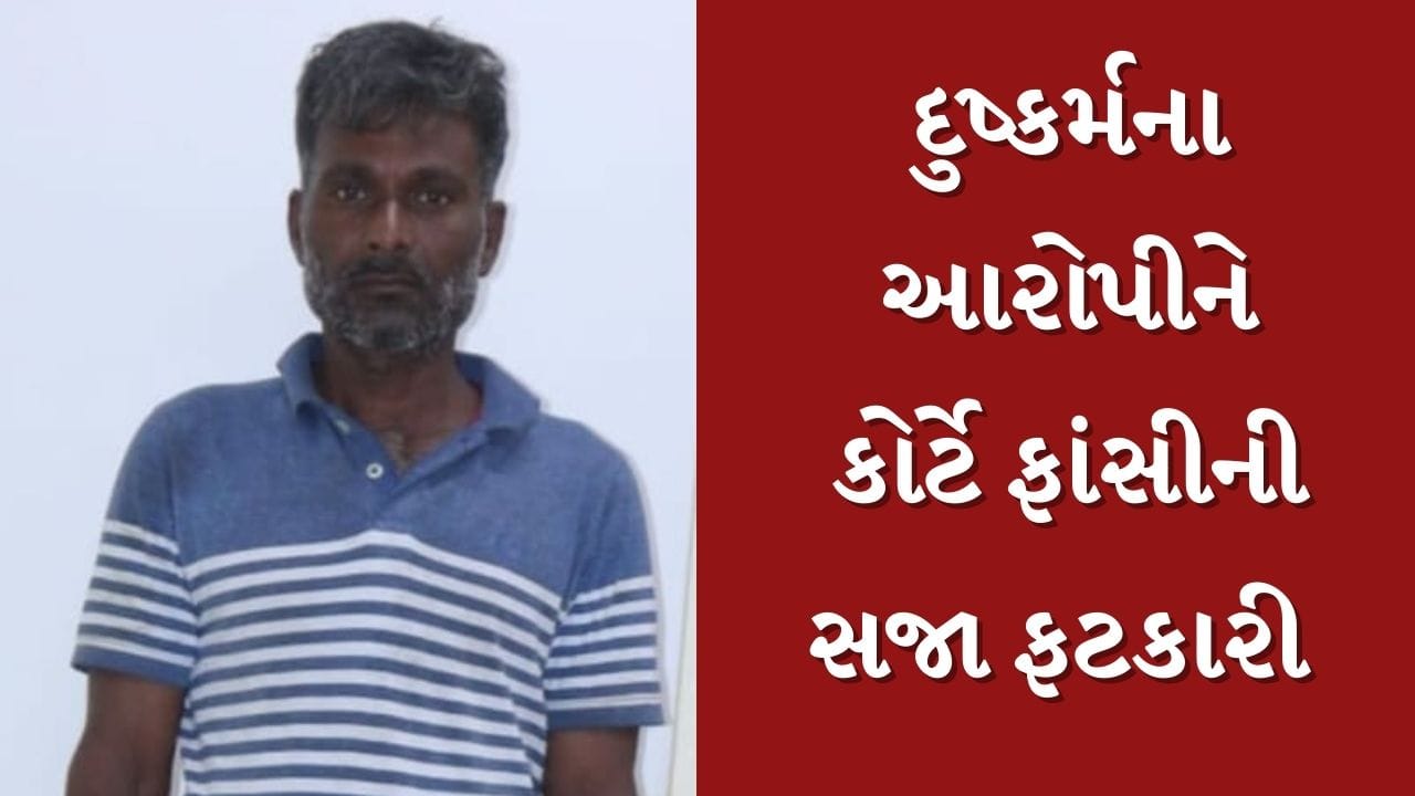 Breaking News : વાપીમાં 6 વર્ષની બાળકી પર દુષ્કર્મ ગુજારી હત્યા કરનાર નરાધમને કોર્ટે ફટકારી ફાંસીની સજા, જુઓ Video