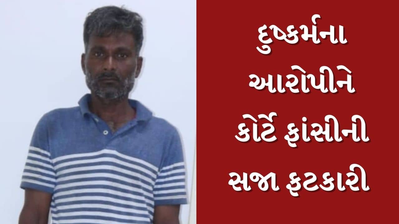Breaking News : વાપીમાં 6 વર્ષની બાળકી પર દુષ્કર્મ ગુજારી હત્યા કરનાર નરાધમને કોર્ટે ફટકારી ફાંસીની સજા, જુઓ Video