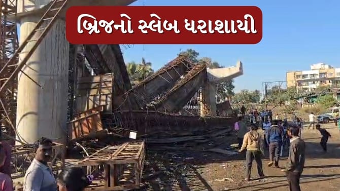 વલસાડમાં ઔરંગા નદી પર નવ નિર્મિત બ્રિજનો સ્લેબ ધરાશાયી, 4 મજૂરો દબાયા