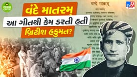 વંદે માતરમ્: જેનાથી થથરી ઉઠ્યા અંગ્રેજો, બની ગયુ વિરોધનુ મજબૂત હથિયાર