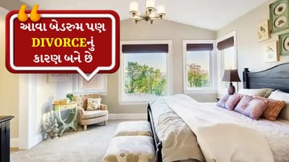 વાસ્તુની આ 4 ભૂલો DIVORCE તરફ દોરી જાય છે