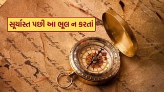 Vastu Tips : સૂર્યાસ્ત પછી ક્યારેય આ વસ્તુનું દાન ન કરતાં, વાસ્તુશાસ્ત્ર મુજબ જાણો કારણ
