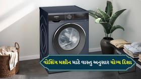આ દિશામાં વોશિંગ મશીન રાખો છો? તો લાગી શકે છે વાસ્તુ દોષ