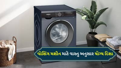 Vastu Tips For Washing Machine : આ દિશામાં વોશિંગ મશીન રાખો છો? તો લાગી શકે છે વાસ્તુ દોષ, જાણો તેની સાથે જોડાયેલા નિયમો