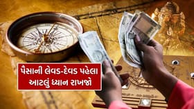 ભૂલથી કોઈ પણ નાણાકીય વ્યવહાર ન કરવા વાસ્તુ શાસ્ત્રની સલાહ