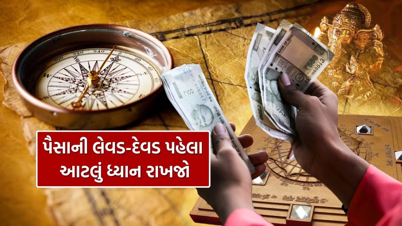 વાસ્તુ શાસ્ત્ર એક પ્રાચીન વિજ્ઞાન છે, જે ઘર અને આસપાસના પર્યાવરણમાં રહેલા વાસ્તુ દોષો વિશે માર્ગદર્શન આપે છે. વાસ્તુ શાસ્ત્ર અનુસાર, જો ઘરમાં વાસ્તુ દોષ હોય તો તેનો સીધો પ્રભાવ વ્યક્તિના જીવન પર પડે છે, ખાસ કરીને આર્થિક સ્થિતિ પર. ઘણીવાર લોકો સતત નાણાકીય તકલીફોનો સામનો કરે છે, પરંતુ તેનું મૂળ કારણ વાસ્તુ દોષ હોઈ શકે છે. આવા દોષોથી બચવા માટે વાસ્તુ શાસ્ત્રમાં કેટલાક સરળ અને અસરકારક ઉપાયો જણાવવામાં આવ્યા છે.