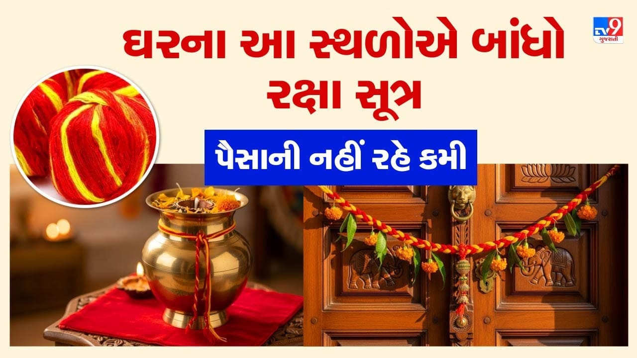 દોરો પરંપરાગત રીતે શુભતાનું પ્રતિક માનવામાં આવે છે, તેથી તે ઘણા ધાર્મિક અને સાંસ્કૃતિક કાર્યોમાં ઉપયોગમાં લેવાય છે. તેને તમે તમારા ઘરના કેટલાક સ્થળોએ પણ બાંધવા ઉપયોગ કરી શકો છો. માન્યતા છે કે આ રીતે રક્ષા સૂત્ર બાંધવાથી વાસ્તુસંબંધિત તકલીફોમાં રાહત મળી શકે છે. ( Credits: AI Generated )