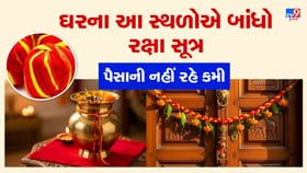 વાસ્તુ અનુસાર ઘરના આ સ્થળોએ બાંધો રક્ષા સૂત્ર