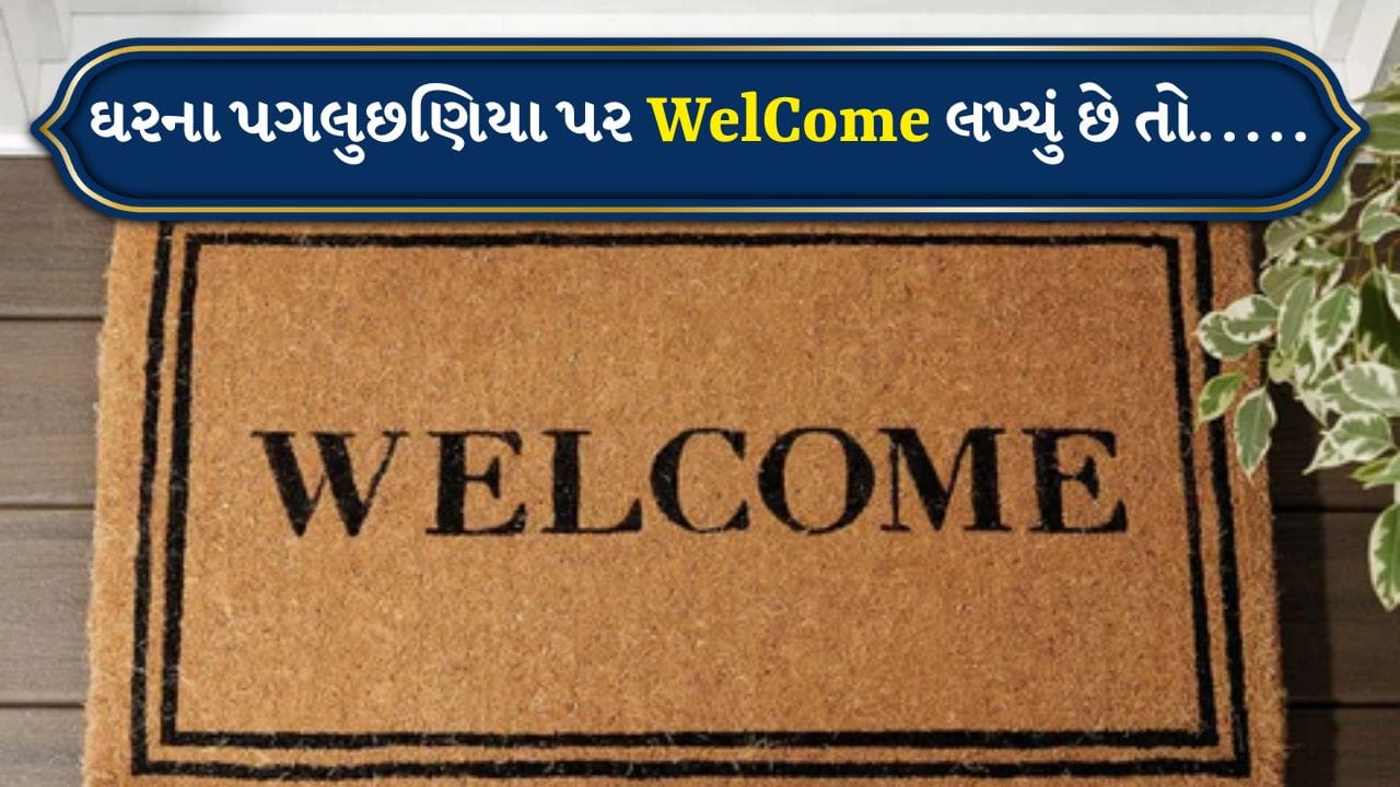 મહેમાનોનું સ્વાગત કરવા માટે "Welcome" લખેલું ડોરમેટ પણ મૂકવામાં આવે છે. તે દર્શાવે છે કે તમે મુલાકાતીનું પ્રેમથી સ્વાગત કરી રહ્યા છો. વાસ્તુ અનુસાર આપણે જે શબ્દો જોઈએ છીએ, લખીએ છીએ અને બોલીએ છીએ તે આપણી આસપાસની ઉર્જાને અસર કરે છે.