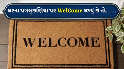 મહેમાનોનું સ્વાગત કરવા માટે "Welcome" લખેલું ડોરમેટ પણ મૂકવામાં આવે છે. તે દર્શાવે છે કે તમે મુલાકાતીનું પ્રેમથી સ્વાગત કરી રહ્યા છો. વાસ્તુ અનુસાર આપણે જે શબ્દો જોઈએ છીએ, લખીએ છીએ અને બોલીએ છીએ તે આપણી આસપાસની ઉર્જાને અસર કરે છે.