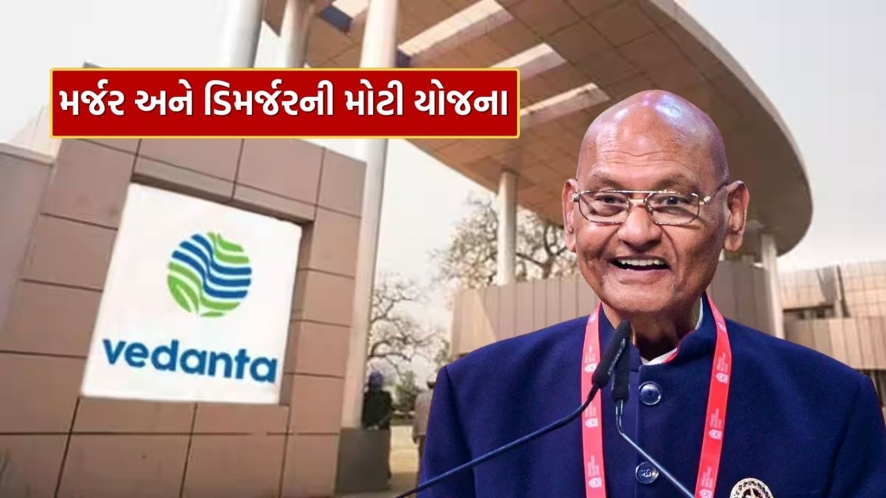 વેદાંતાનું મોટું પગલું, પાંચ નવી કંપનીઓ માટે બનાવી મર્જર અને ડિમર્જર યોજના, જાણો