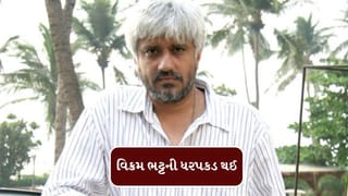 Breaking News : રાજસ્થાનના ઉદ્યોગપતિ અજય મુરડિયા કોણ છે, જેમની FIRને કારણે ફિલ્મ નિર્માતા વિક્રમ ભટ્ટની ધરપકડ થઈ?