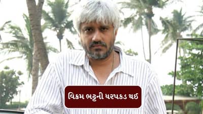 Breaking News : રાજસ્થાનના ઉદ્યોગપતિ અજય મુરડિયા કોણ છે, જેમની FIRને કારણે ફિલ્મ નિર્માતા વિક્રમ ભટ્ટની ધરપકડ થઈ?