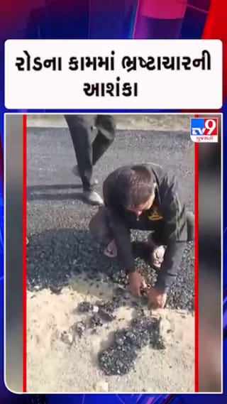 સાબરકાંઠામાં રોડના કામમાં કોન્ટ્રાક્ટરે મોટાપાયે ભ્રષ્ટાચાર કર્યાનો ગામ લોકોએ કર્યો આક્ષેપ