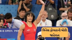 વિનેશ ફોગાટે સંન્યાસ પર યુ-ટર્ન લીધો