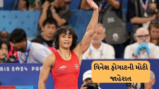Breaking News : વિનેશ ફોગાટે એક મોટી જાહેરાત કરી, સંન્યાસ પર યુ-ટર્ન લીધો ઓલિમ્પિકમાં ફરી ભાગ લેશે