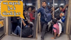સફરની ટ્રેન કે મોતની ટ્રેન? જીવ જોખમમાં નાખીને ચાલતી ટ્રેનમાં ચઢ્યા