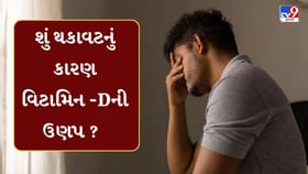 શું ઠંડીમાં સતત થાક લાગવો એ વિટામિન Dની ઉણપનો સંકેત છે ?