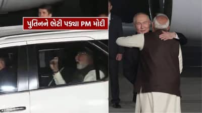 Breaking News : રાષ્ટ્રપતિ પુતિનનું ભારતમાં સ્વાગત, એરપોર્ટ પર PM મોદી ખુદ લેવા પહોંચ્યા, જુઓ Video