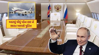 રશિયન રાષ્ટ્રપતિ વ્લાદિમીર પુતિન આગામી 4 અને 5 તારીખ ભારતમાં છે ત્યારે તેમનું વિમાન ‘ફ્લાઇંગ ક્રેમલિન’ હાલમાં દુનિયાભરમાં ચર્ચાનો મુદ્દો બન્યું છે. શાહી સુવિધાઓ અને અદ્ભુત સુરક્ષા વ્યવસ્થાઓને કારણે તે અમેરિકન રાષ્ટ્રપતિના એરફોર્સ વનને જોરદાર ટક્કર આપે છે. પુતિન આ વિશેષ વિમાનમાં અલાસ્કા અભિયાન પર પહોંચ્યા હતા, જ્યાં તેમણે અમેરિકન રાષ્ટ્રપતિ ડોનાલ્ડ ટ્રમ્પ સાથે લગભગ ત્રણ કલાક સુધી મહત્વપૂર્ણ ચર્ચા કરી હતી. તેની ભવ્યતા એટલી અદભૂત છે કે તે શાહી મહેલને પરાજિત કરે તેવી લાગે છે, અને તેની કુલ કિંમત ₹6,275 કરોડ સુધી ગણવામાં આવી છે.