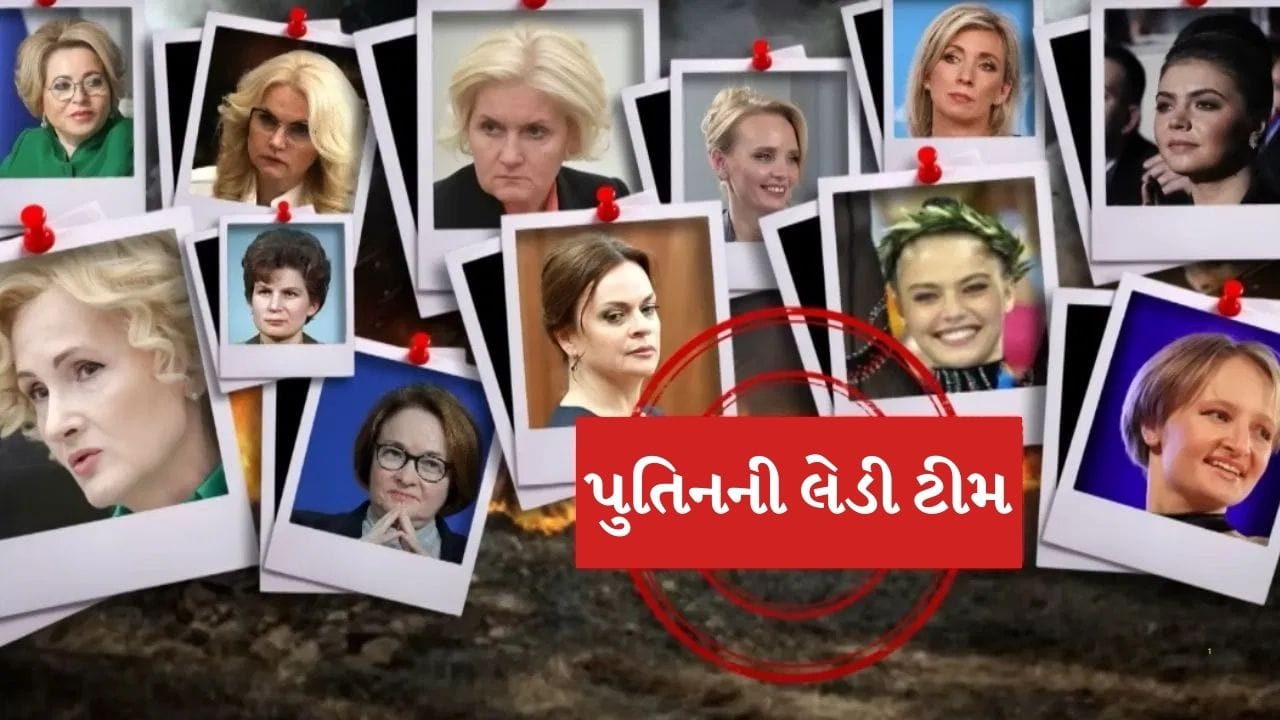 પુતિનની લેડી બ્રિગેડ! તે મહિલાઓ જે નક્કી કરે છે દુનિયાની પોલિટિક્સ